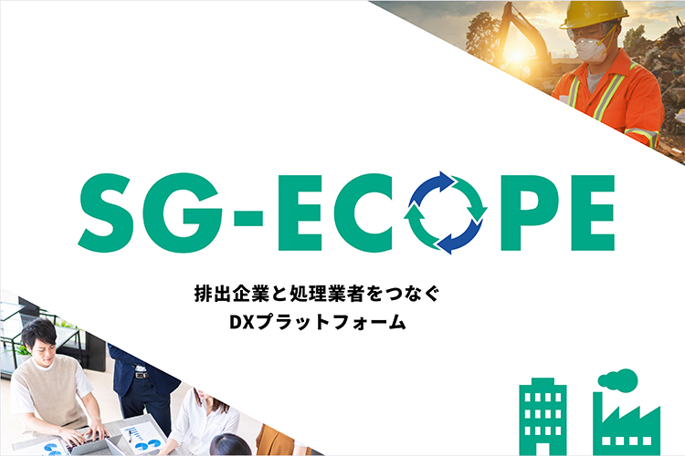 廃棄物に関するプロセス全体を管理できるプラットフォーム「SGエコープ」の販売を開始