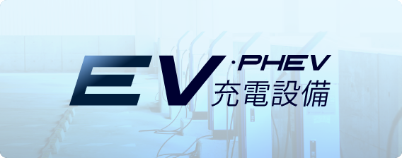 EV・PHV充電設備設置