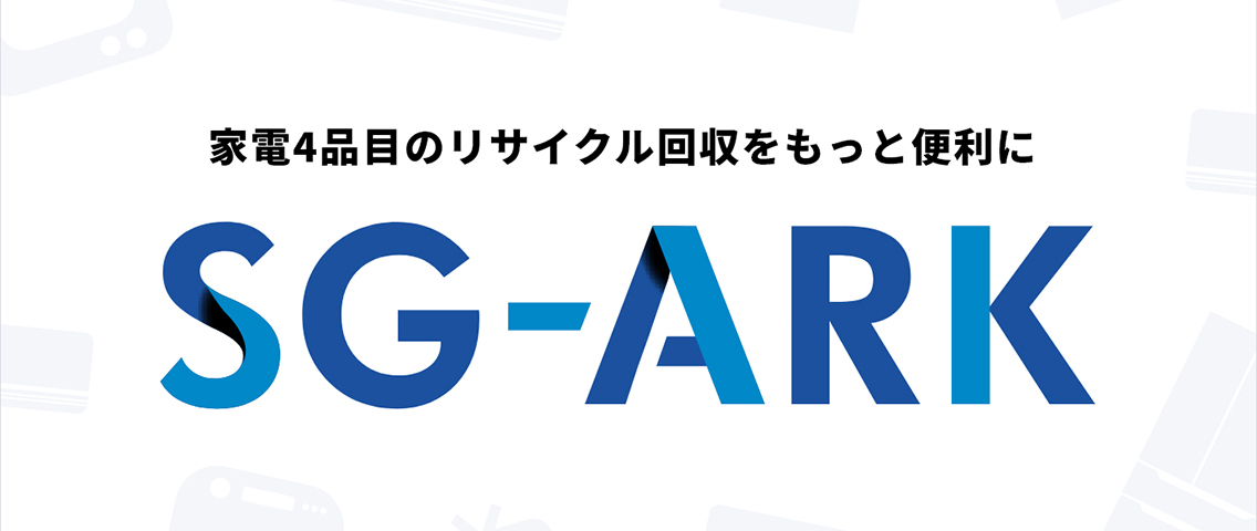 家電リサイクル収集運搬