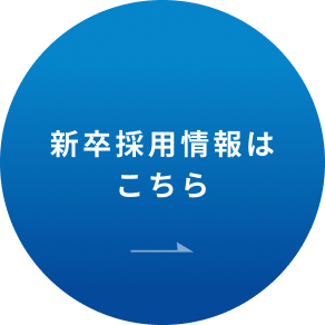 2026年新卒採用情報はこちら