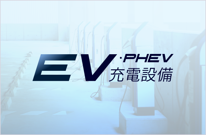 EV充電設備設置工事