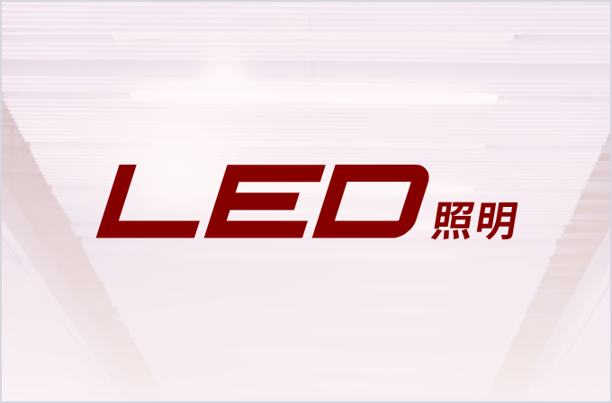 LED照明交換工事