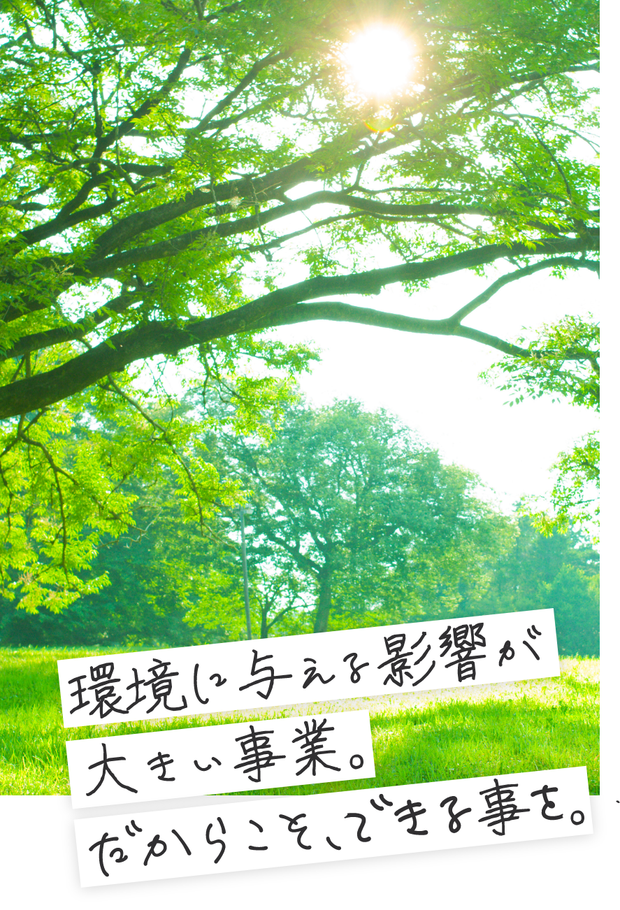 環境に与える営業が大きい事業。だからこそ、やる！