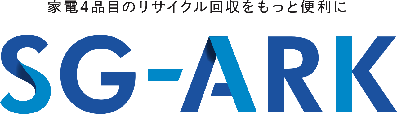 家電4品目のリサイクル回収をもっと便利にSG-ARK MOVE, IN A CYCLE