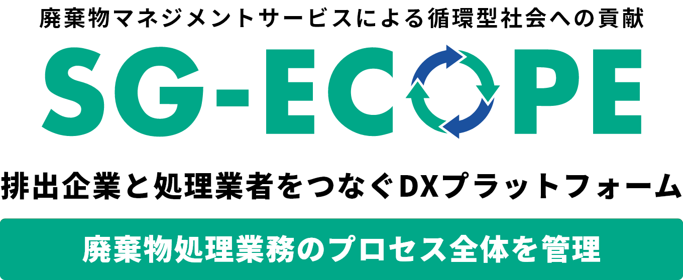 廃棄物マネジメントサービスによる循環型社会への貢献 SG-ECOPE 排出企業と処理業者をつなぐDXプラットフォーム 廃棄物処理のプロセス全体を管理