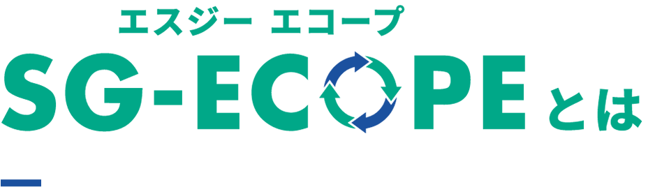 SG-ECOPE とは