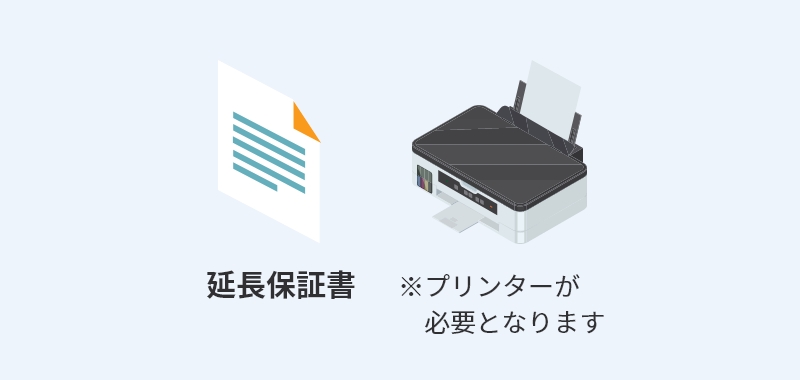 延長保証書をプリントアウトして商品同梱