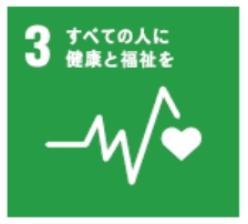 3　すべての人に　健康と福祉を