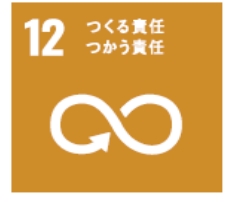 12　つくる責任　つかう責任