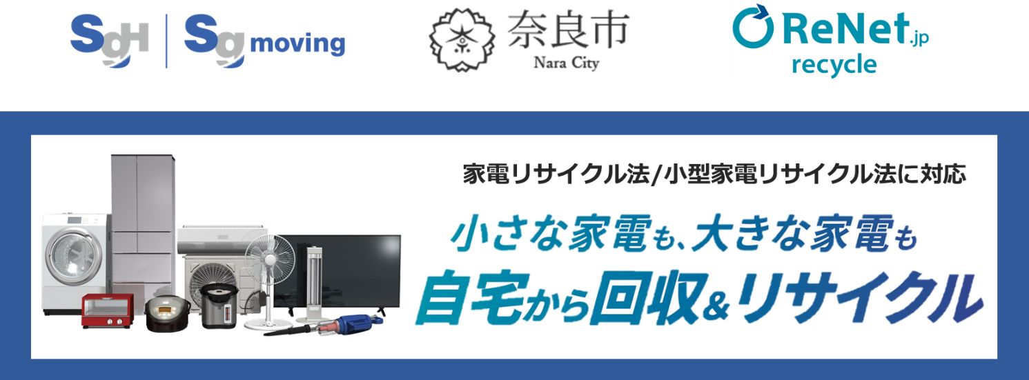 重要なお知らせ SGムービング・リネットジャパンリサイクル・奈良市が