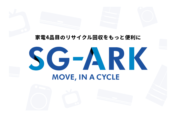 家電リサイクル回収マッチングシステム「SG-ARK」を提供開始