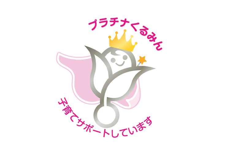 育児と仕事を両立しやすい職場づくりを評価され「子育てサポート企業」として「プラチナくるみん」に特例認定