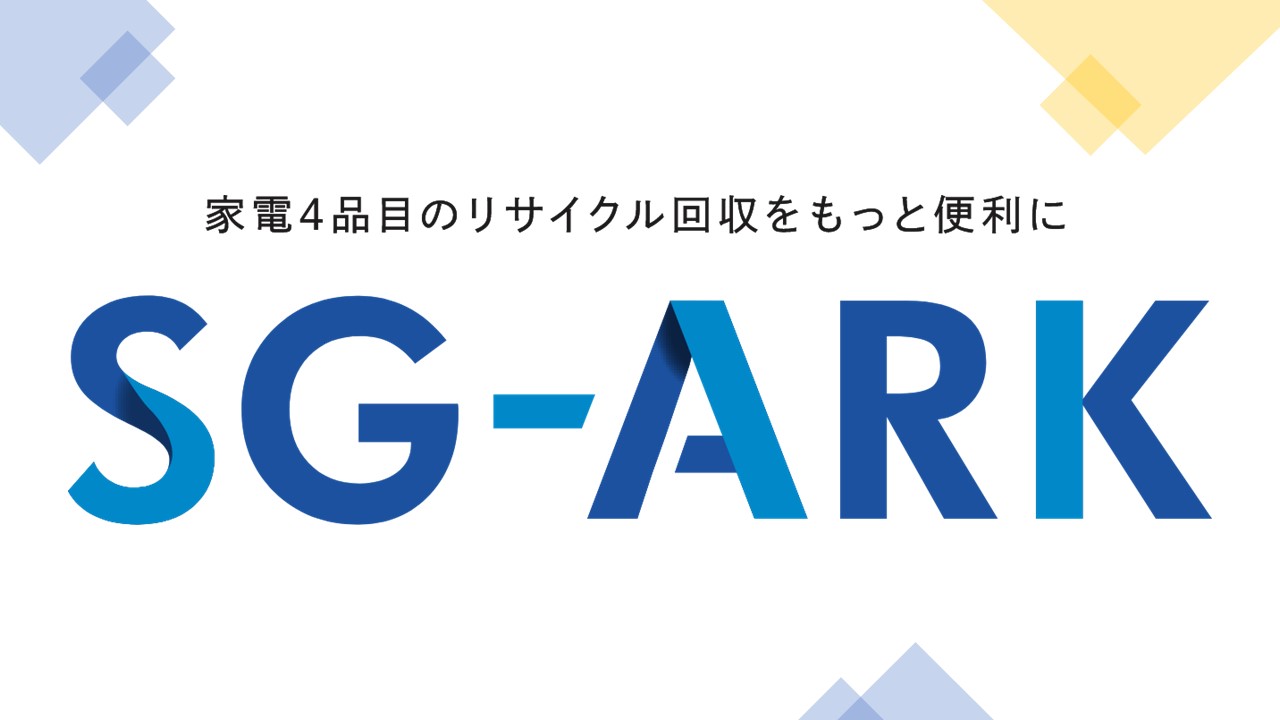 ＳＧムービングと日本賃貸住宅管理協会  「特定家庭用機器廃棄物の適正回収推進に向けた連携協定」を締結