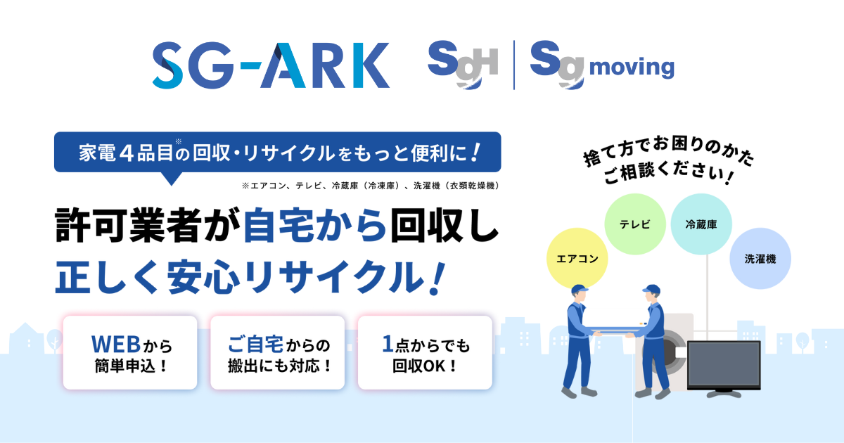 家電4品目の回収・リサイクルならSG-ARK｜SGムービング株式会社<SG