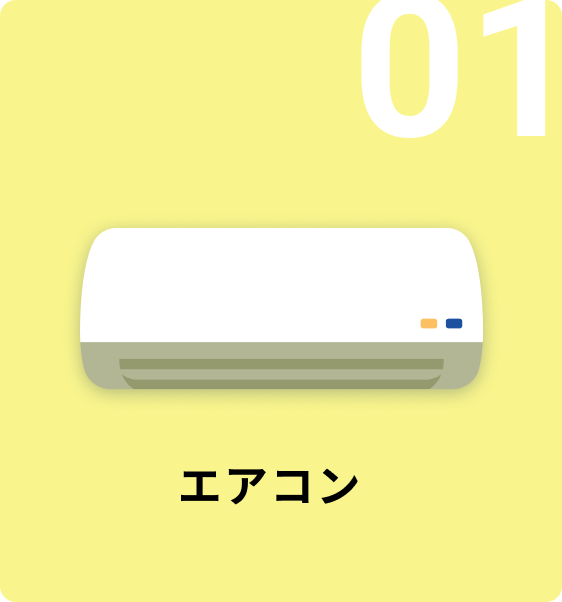 01 エアコン