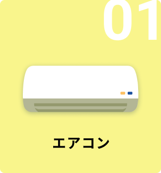 01 エアコン