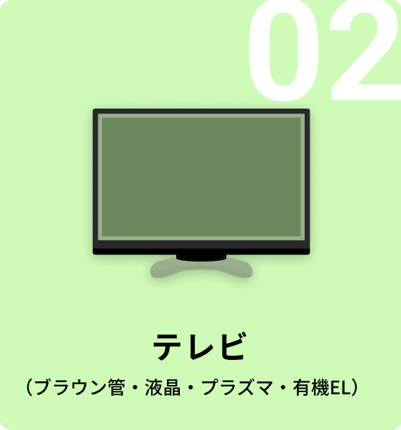 02 テレビ（ブラウン管・液晶・プラズマ・有機EL）