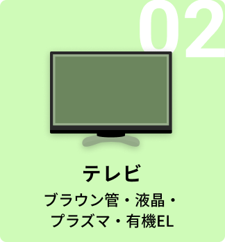 02 テレビ（ブラウン管・液晶・プラズマ・有機EL）