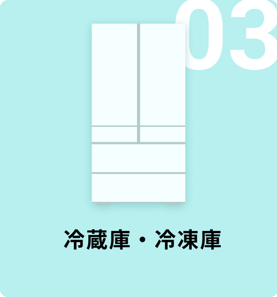 03 冷蔵庫・冷凍庫