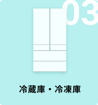 03 冷蔵庫・冷凍庫