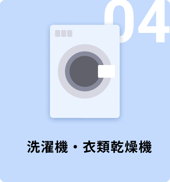 04 洗濯機・衣類乾燥機