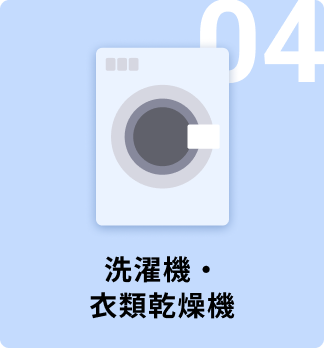 04 洗濯機・衣類乾燥機